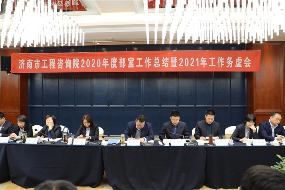 凝心聚力，謀定而動(dòng)—濟(jì)南市工程咨詢?cè)赫匍_2020年度工作總結(jié)暨2021年工作務(wù)虛會(huì)