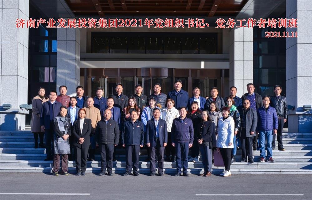 產(chǎn)發(fā)集團舉辦2021年黨組織書記、黨務(wù)工作者培訓班