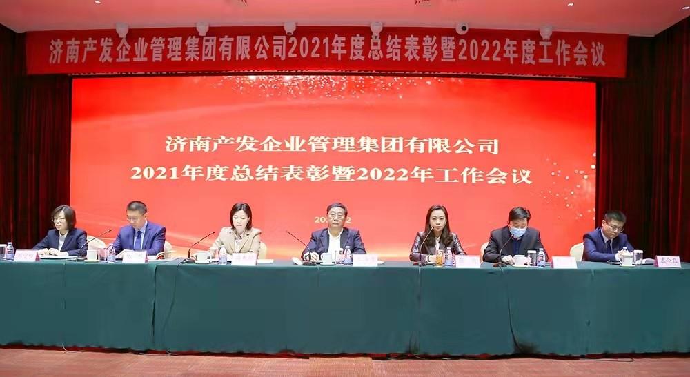整合創(chuàng)新拓新局，新中求變穩(wěn)增長(zhǎng) 產(chǎn)發(fā)企管集團(tuán)召開2021年度總結(jié)表彰暨2022年度工作會(huì)議