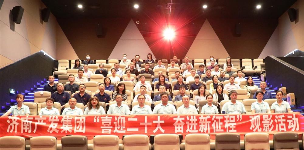 用電影課堂汲取奮進力量！濟南產(chǎn)發(fā)集團開展主題教育活動