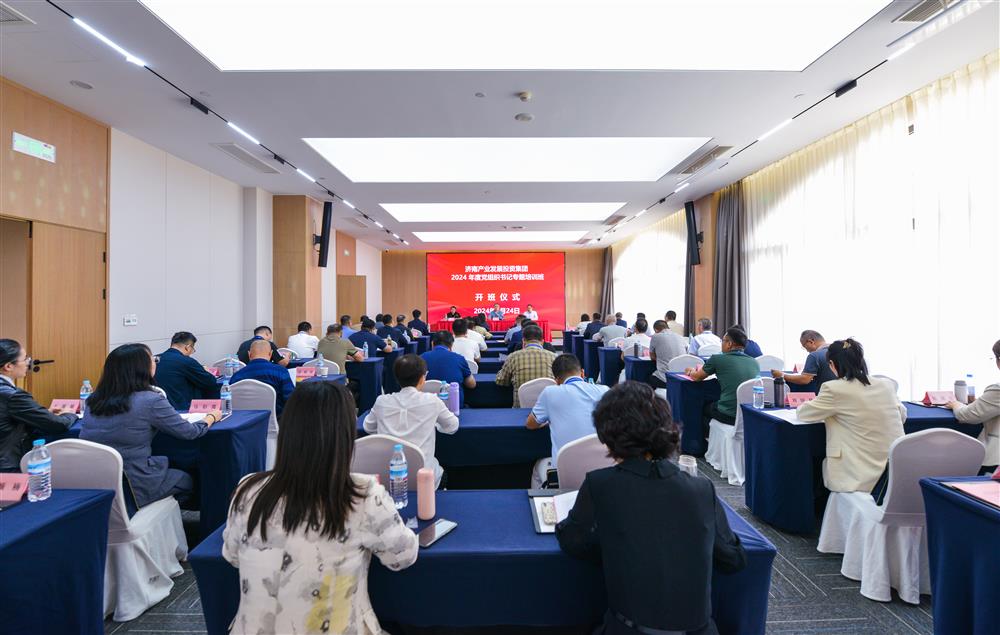 充電賦能，夯基蓄力！產(chǎn)發(fā)集團(tuán)舉辦2024年度黨組織書(shū)記專(zhuān)題培訓(xùn)班