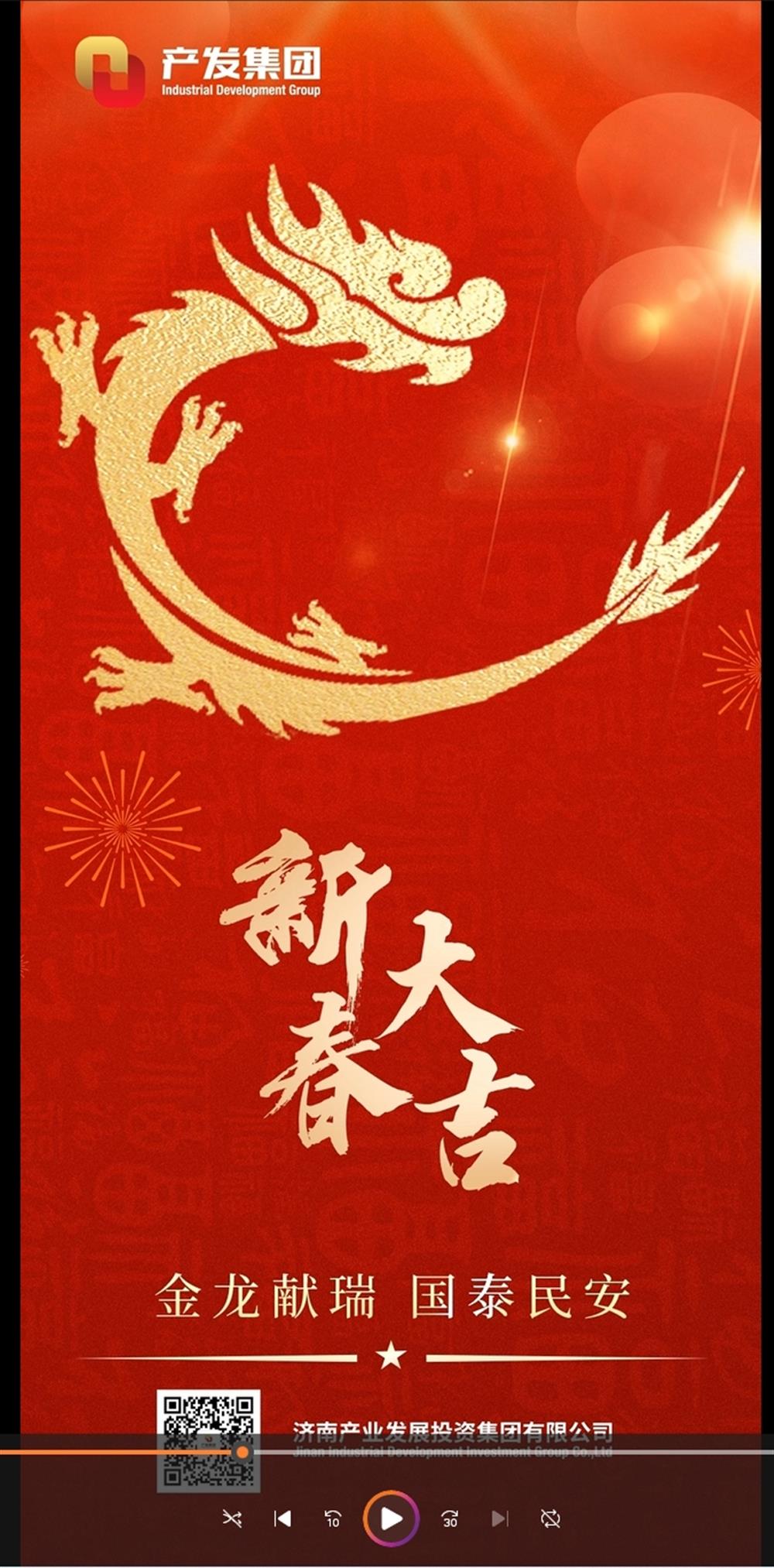金龍獻瑞，國泰民安！濟南產(chǎn)發(fā)集團祝您春節(jié)愉快！